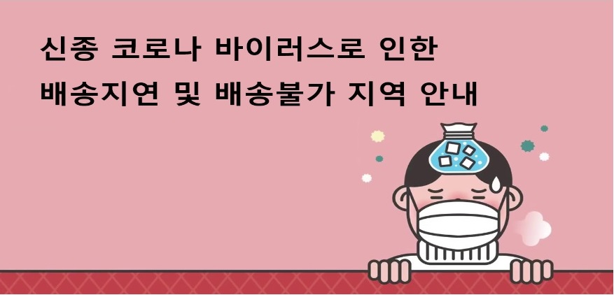 배송지연 및 배송불가 안내